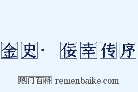 金史·佞幸传序是什么意思的图片